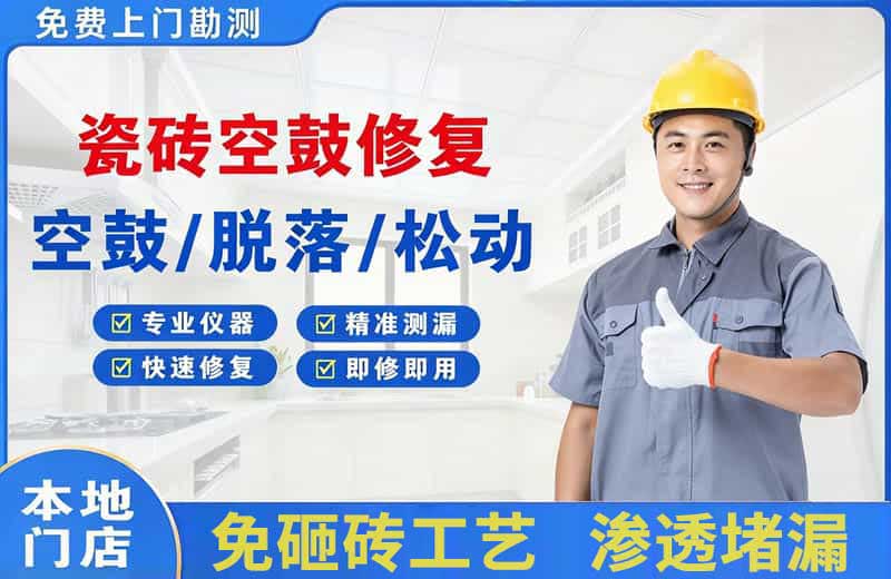 长汀瓷砖空鼓修复