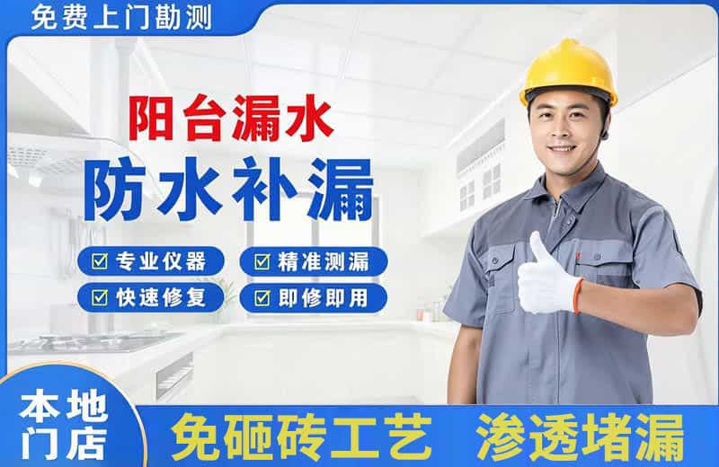 长汀阳台漏水维修