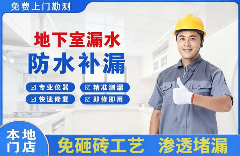 长汀地下室漏水维修