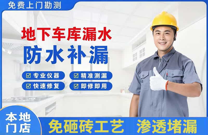 长汀地下车库漏水维修